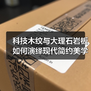 科技木纹与大理石岩板如何演绎现代简约美学？（图4）