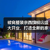 被窝整装京西旗舰店盛大开业，打造全新的家装家居购物体验（图1）