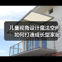 儿童视角设计魔法空间：如何打造成长型家居（图4）