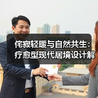 侘寂轻暖与自然共生:疗愈型现代居境设计解析(图3) 侘寂轻暖与自然共生:疗愈型现代居境设计解析(图3)