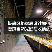 极简风格家居设计如何实现自然光影与收纳的完美结合?(图3) 极简风格家居设计如何实现自然光影与收纳的完美结合?(图3)