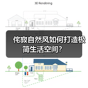 侘寂自然风如何打造极简生活空间？（图3）