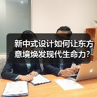 新中式设计如何让东方意境焕发现代生命力？（图2）