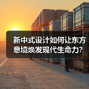 新中式设计如何让东方意境焕发现代生命力？（图4）