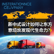 新中式设计如何让东方意境焕发现代生命力？（图3）