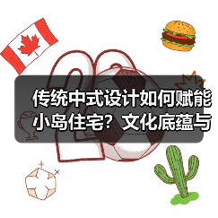 传统中式设计如何赋能小岛住宅？文化底蕴与实景落地全解析（图3）