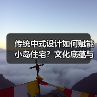传统中式设计如何赋能小岛住宅？文化底蕴与实景落地全解析（图1）