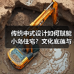 传统中式设计如何赋能小岛住宅？文化底蕴与实景落地全解析（图4）