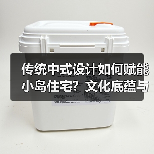 传统中式设计如何赋能小岛住宅？文化底蕴与实景落地全解析（图2）