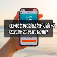 江畔独栋别墅如何演绎法式新古典的优雅?(图3) 江畔独栋别墅如何演绎法式新古典的优雅?(图3)