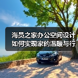 海员之家办公空间设计如何实现家的温暖与行业属性？（图1）