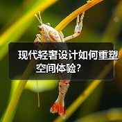 现代轻奢设计如何重塑空间体验?(图4) 现代轻奢设计如何重塑空间体验?(图4)