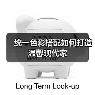 统一色彩搭配如何打造温馨现代家（图4）