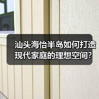汕头海怡半岛如何打造现代家庭的理想空间?(图4) 汕头海怡半岛如何打造现代家庭的理想空间?(图4)
