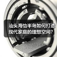 汕头海怡半岛如何打造现代家庭的理想空间?(图2) 汕头海怡半岛如何打造现代家庭的理想空间?(图2)