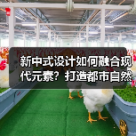 新中式设计如何融合现代元素？打造都市自然生活空间（图1）