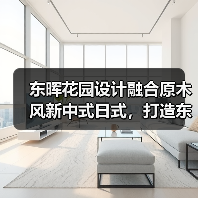 东晖花园设计融合原木风新中式日式，打造东方禅意家居（图4）