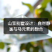 山景别墅设计：自然静谧与马元素的融合（图2）