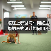 滨江上都璇湾：网红主播的意式设计如何用不锈钢与木作打造奢华空间？（图4）