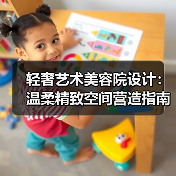轻奢艺术美容院设计：温柔精致空间营造指南（图4）