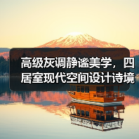 高级灰调静谧美学,四居室现代空间设计诗境(图4) 高级灰调静谧美学,四居室现代空间设计诗境(图4)