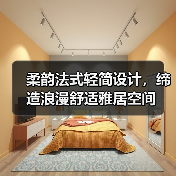柔韵法式轻简设计，缔造浪漫舒适雅居空间（图4）