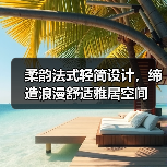柔韵法式轻简设计，缔造浪漫舒适雅居空间（图1）