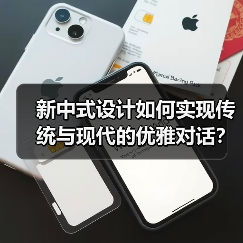 新中式设计如何实现传统与现代的优雅对话？（图1）