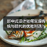 新中式设计如何实现传统与现代的优雅对话？（图2）