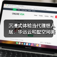 沉浸式体验当代理想人居,华远云和墅空间美学设计全解析(图4) 沉浸式体验当代理想人居,华远云和墅空间美学设计全解析(图4)