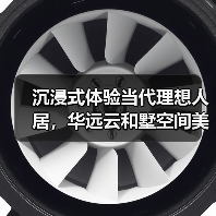 沉浸式体验当代理想人居,华远云和墅空间美学设计全解析(图2) 沉浸式体验当代理想人居,华远云和墅空间美学设计全解析(图2)