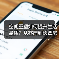空间重塑如何提升生活品质？从客厅到长辈房的家居设计全解析（图4）