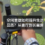 空间重塑如何提升生活品质？从客厅到长辈房的家居设计全解析（图3）