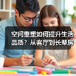 空间重塑如何提升生活品质？从客厅到长辈房的家居设计全解析（图2）