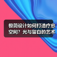 极简设计如何打造疗愈空间？光与留白的艺术（图3）