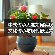 中式传承大宅如何实现文化传承与现代舒适共存?(图3) 中式传承大宅如何实现文化传承与现代舒适共存?(图3)