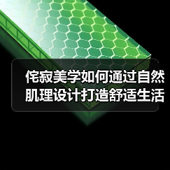 侘寂美学如何通过自然肌理设计打造舒适生活空间（图4）