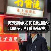 侘寂美学如何通过自然肌理设计打造舒适生活空间（图1）