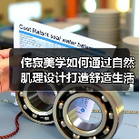 侘寂美学如何通过自然肌理设计打造舒适生活空间（图2）