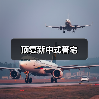 顶复新中式奢宅