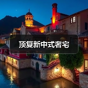 顶复新中式奢宅(图3) 顶复新中式奢宅(图3)
