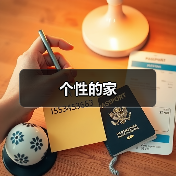 个性的家（图4）