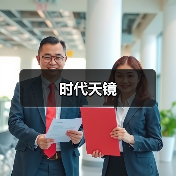 时代天镜（图3）