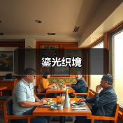 鎏光织境(图2) 鎏光织境(图2)