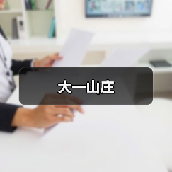 大一山庄（图3）