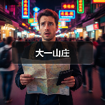 大一山庄（图4）