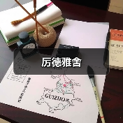 厉德雅舍