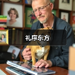 礼序东方