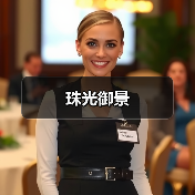 珠光御景（图3）