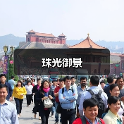 珠光御景（图2）